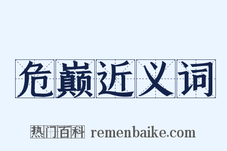 危巅近义词是什么意思的图片